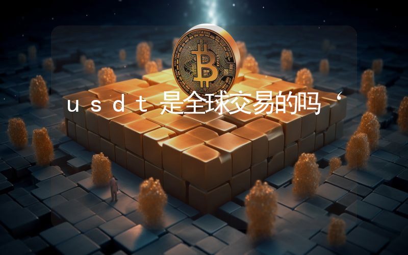 usdt是全球交易的吗‘