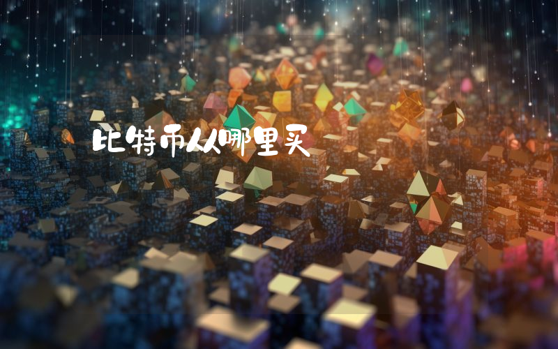 比特币从哪里买