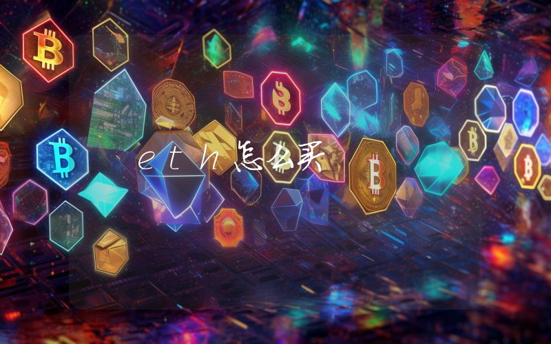 eth怎么买