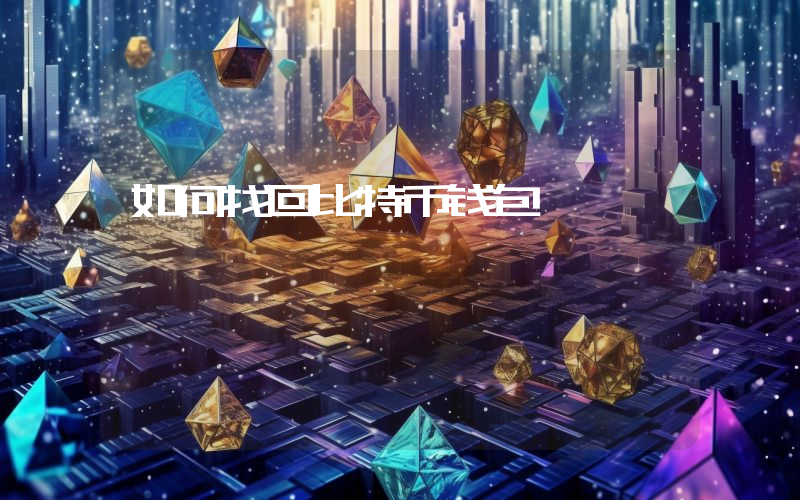 如何找回比特币钱包