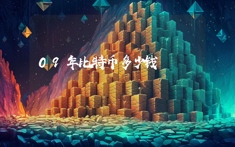 09年比特币多少钱