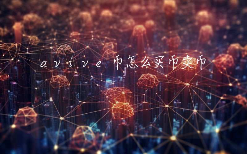 avive币怎么买币卖币