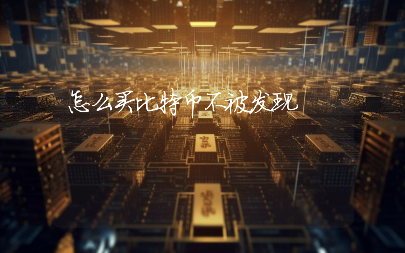 怎么买比特币不被发现
