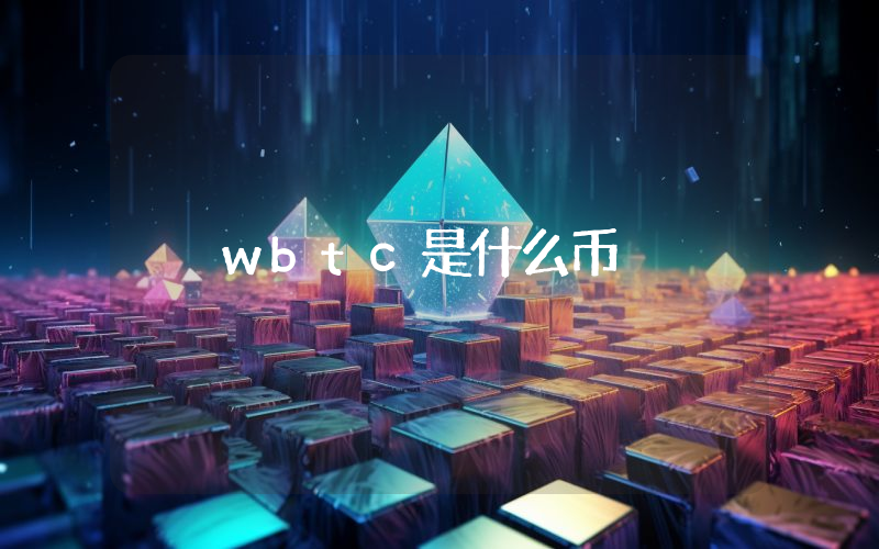 wbtc是什么币