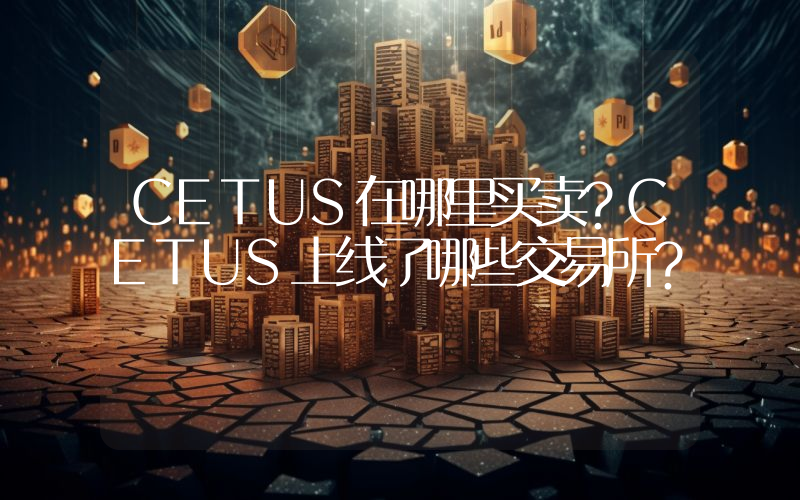 CETUS在哪里买卖？CETUS上线了哪些交易所？