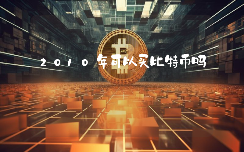2010年可以买比特币吗