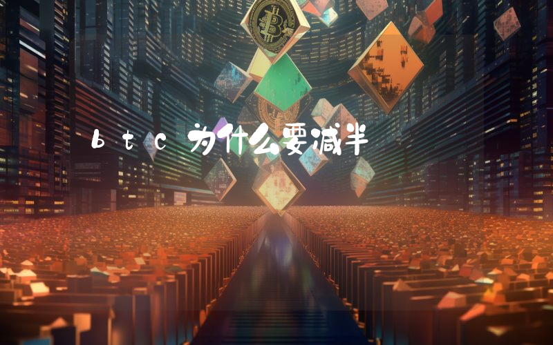 btc为什么要减半