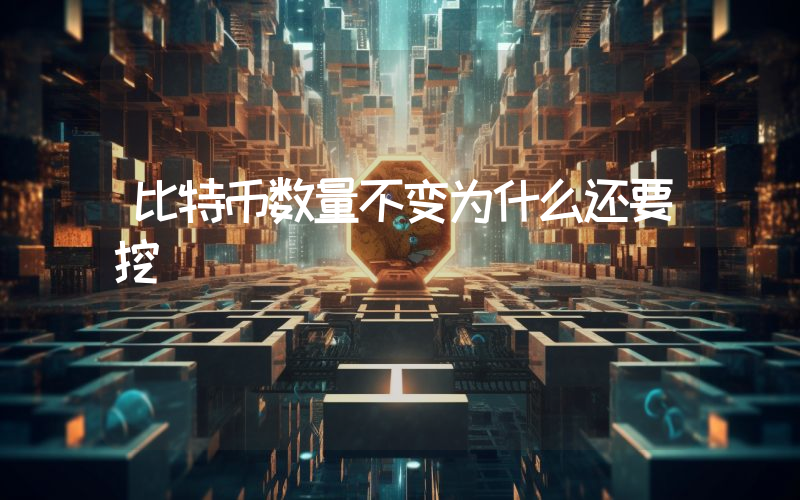 比特币数量不变为什么还要挖