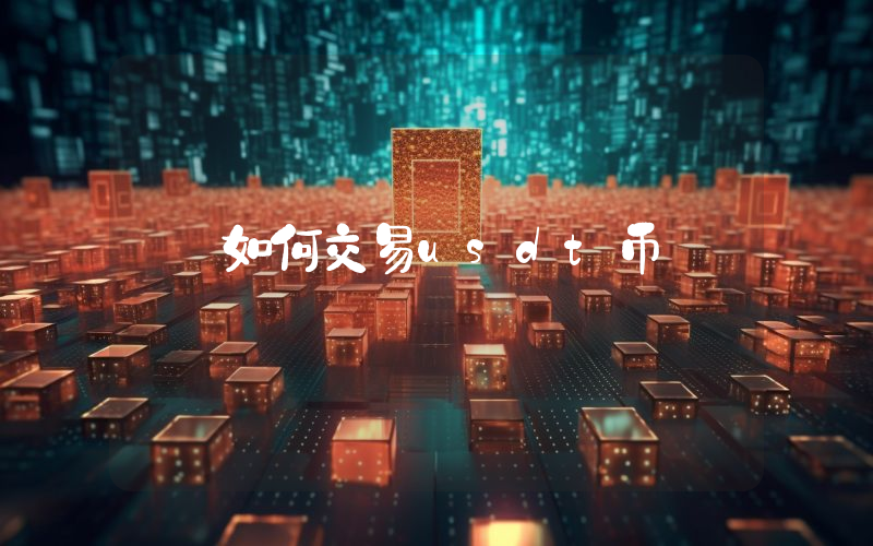 如何交易usdt币