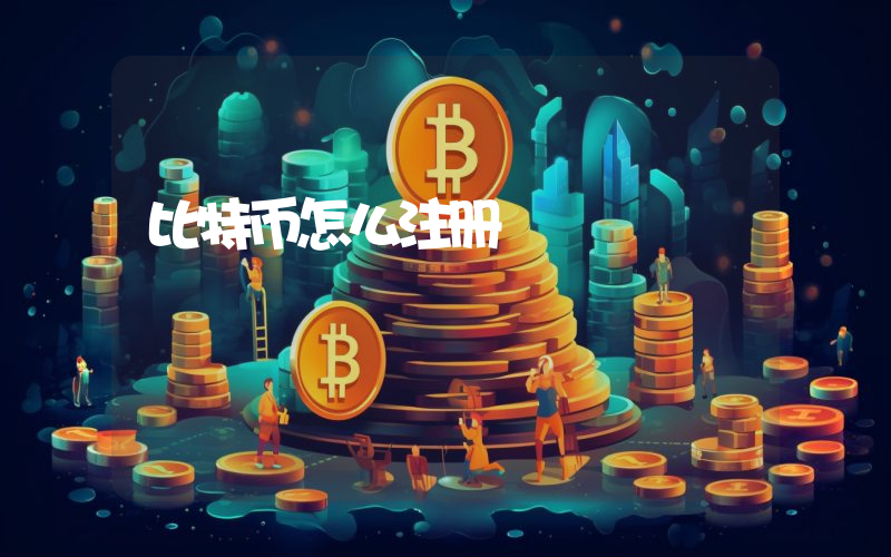 比特币怎么注册