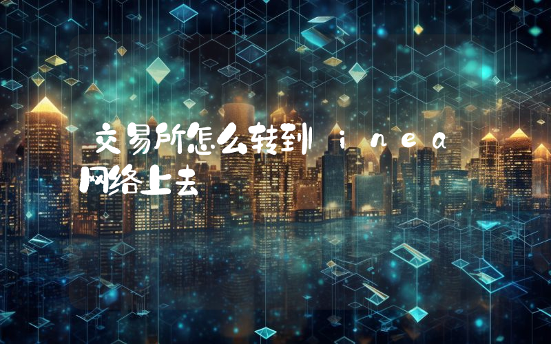 交易所怎么转到linea网络上去