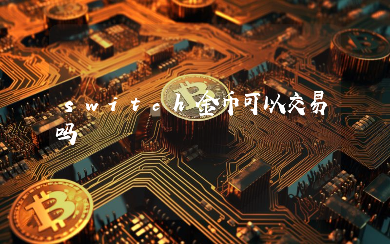 switch金币可以交易吗