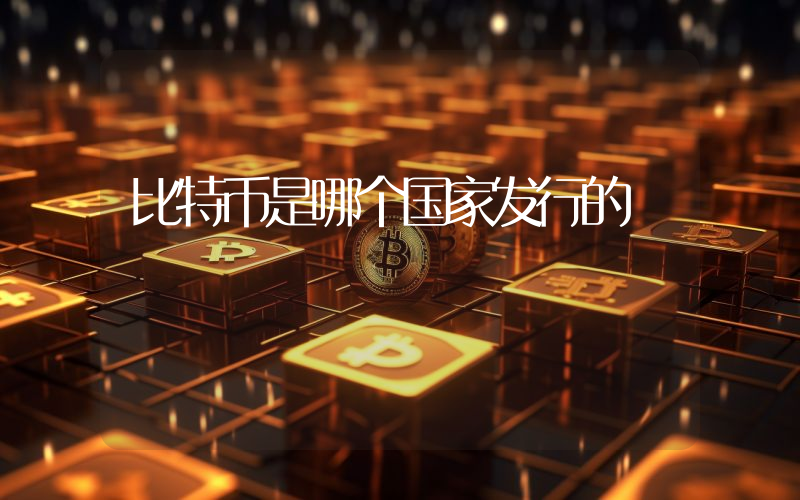 比特币是哪个国家发行的