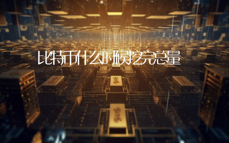 比特币什么时候挖完总量