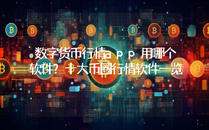 数字货币行情app用哪个软件？十大币圈行情软件一览