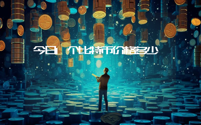 今日1个比特币价格多少