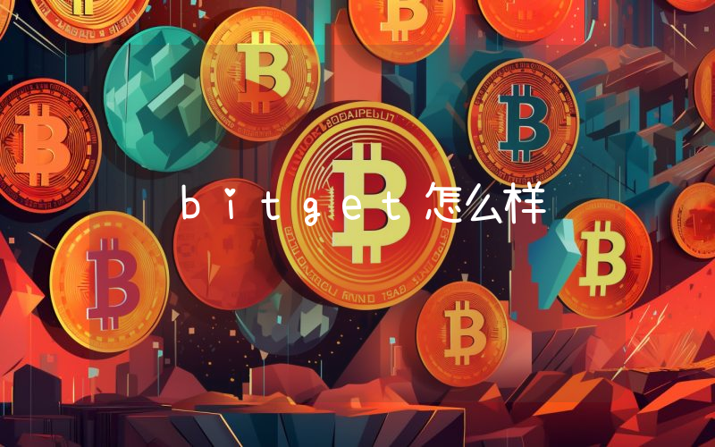 bitget怎么样