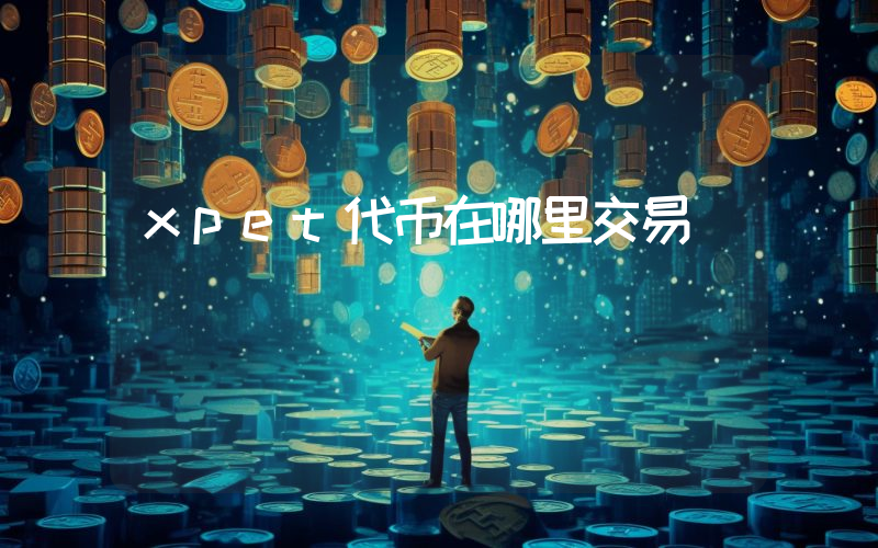 xpet代币在哪里交易
