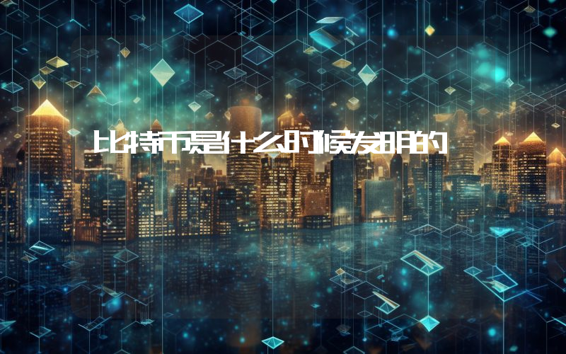 比特币是什么时候发明的