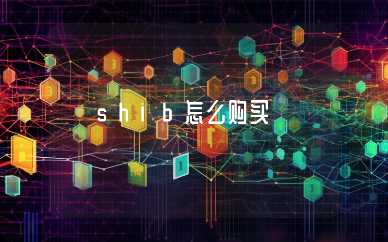 shib怎么购买