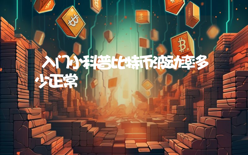 入门小科普比特币波动率多少正常