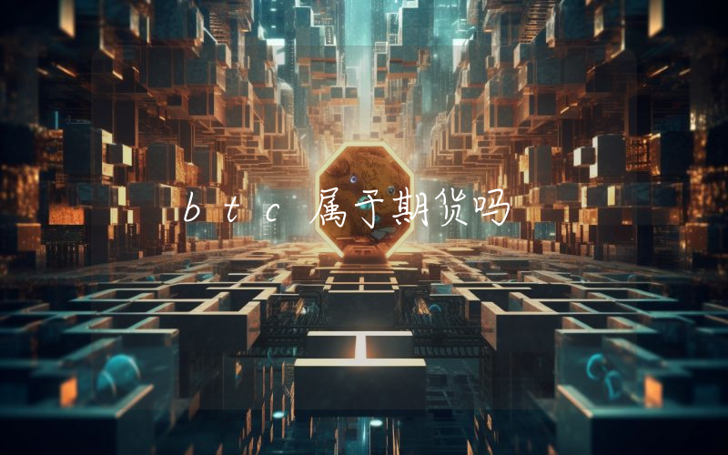 btc属于期货吗