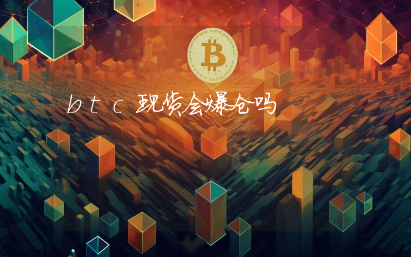 btc现货会爆仓吗