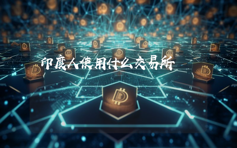 印度人使用什么交易所