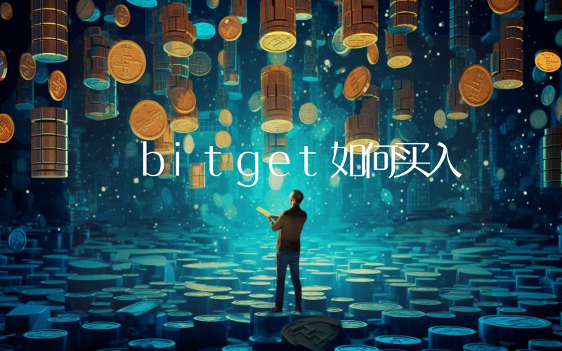 bitget如何买入