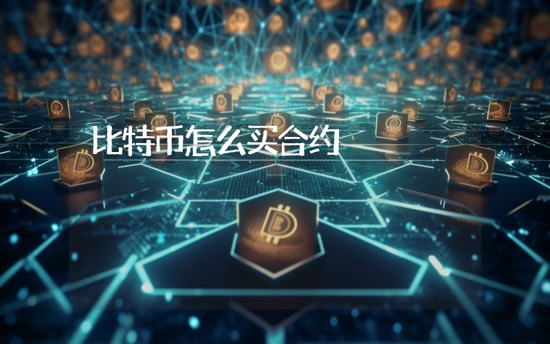 比特币怎么买合约