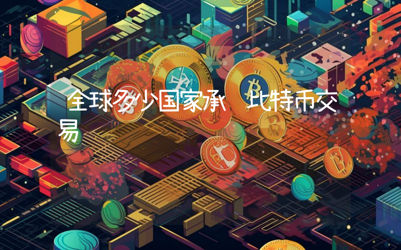 全球多少国家承认比特币交易