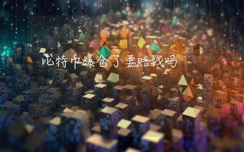 比特币爆仓了要赔钱吗