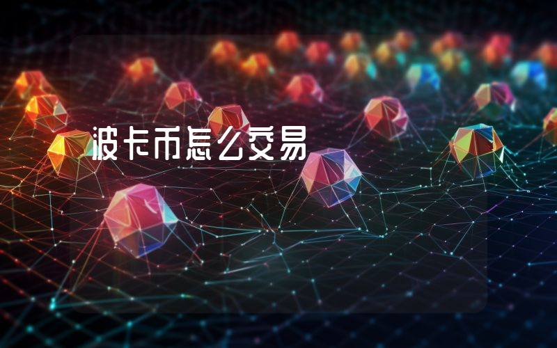 波卡币怎么交易