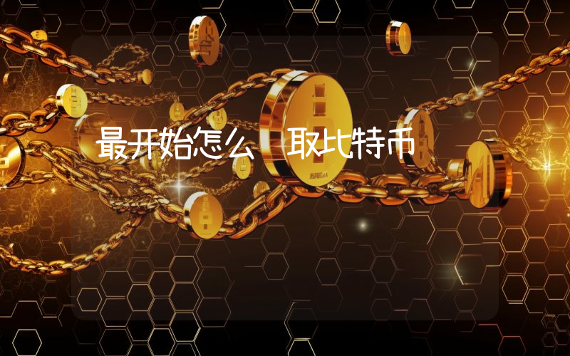 最开始怎么获取比特币