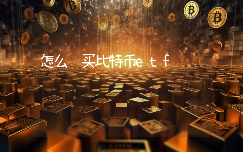 怎么购买比特币etf