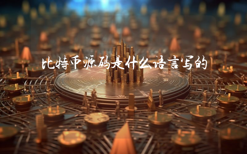 比特币源码是什么语言写的