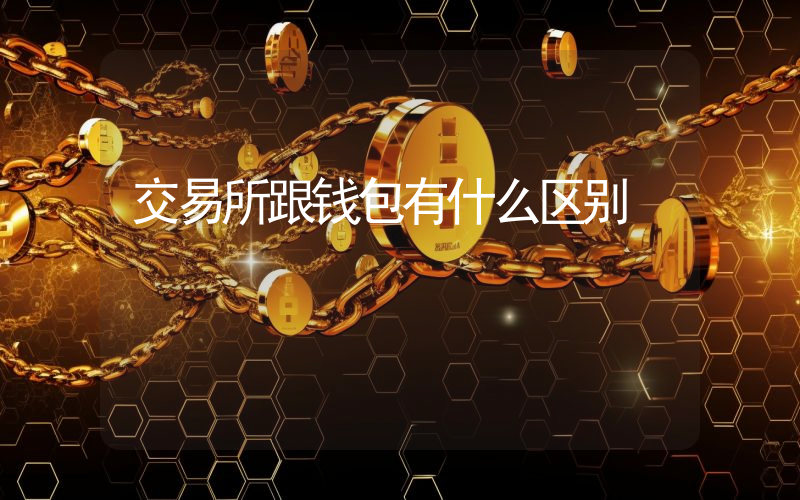 交易所跟钱包有什么区别