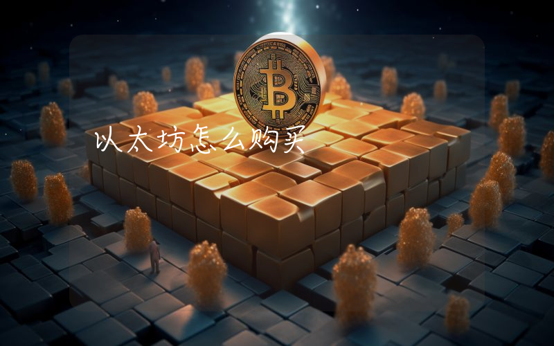 以太坊怎么购买