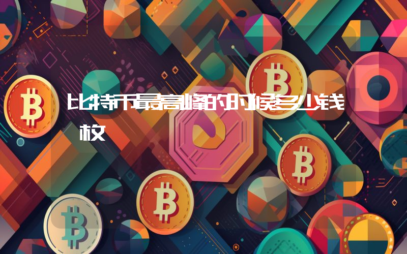 比特币最高峰的时候多少钱一枚