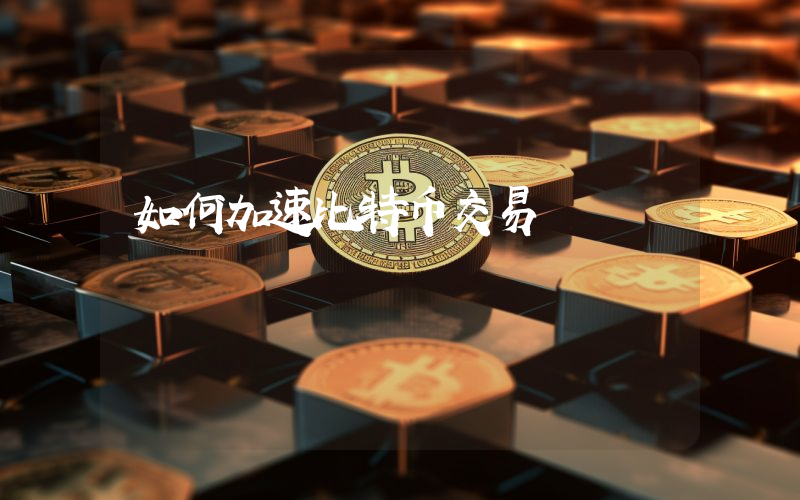 如何加速比特币交易