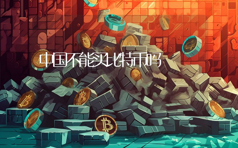 中国不能买比特币吗