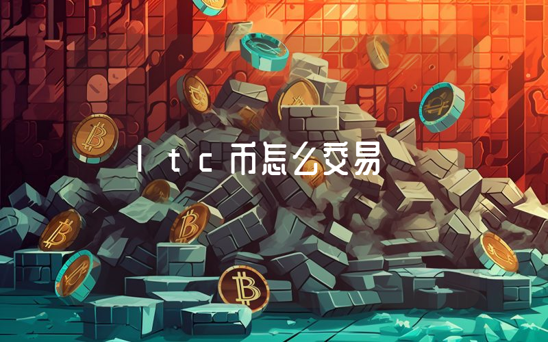 ltc币怎么交易