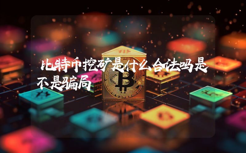 比特币挖矿是什么合法吗是不是骗局