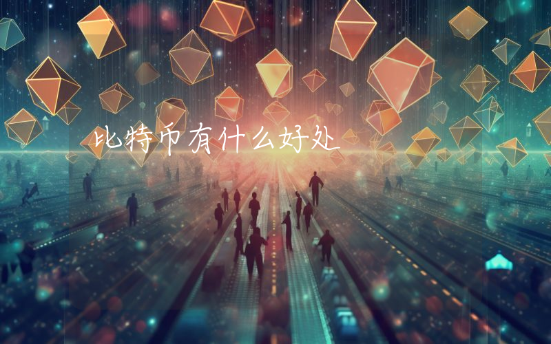 比特币有什么好处