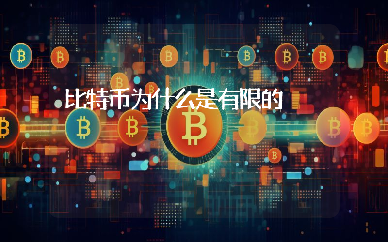 比特币为什么是有限的