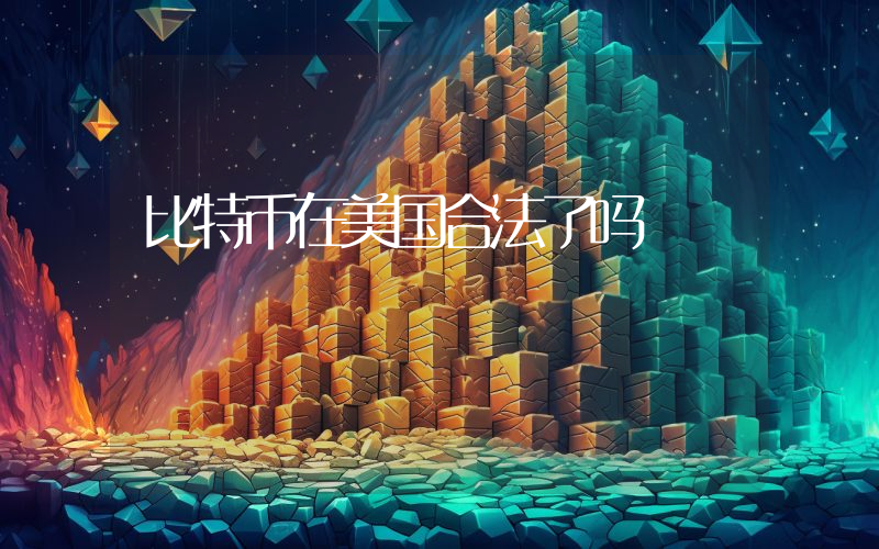 比特币在美国合法了吗