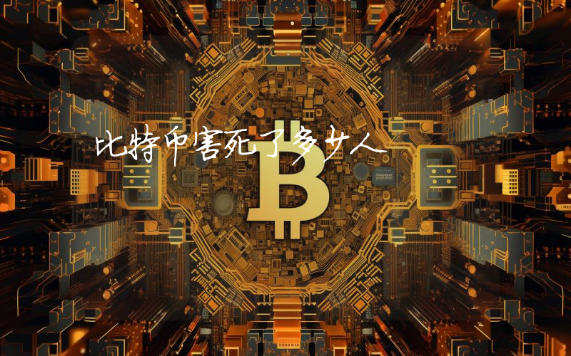 比特币害死了多少人
