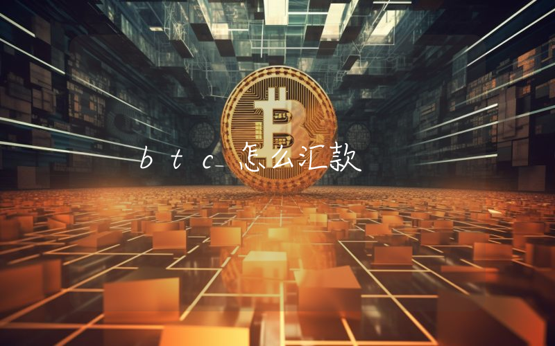 btc怎么汇款