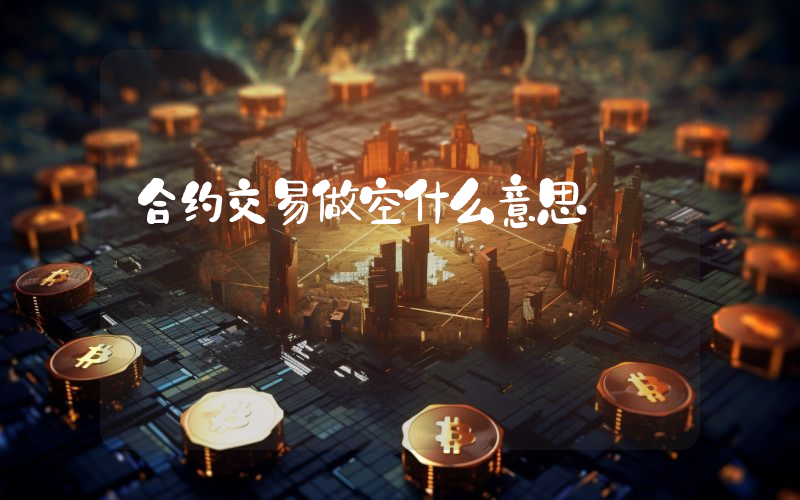 合约交易做空什么意思