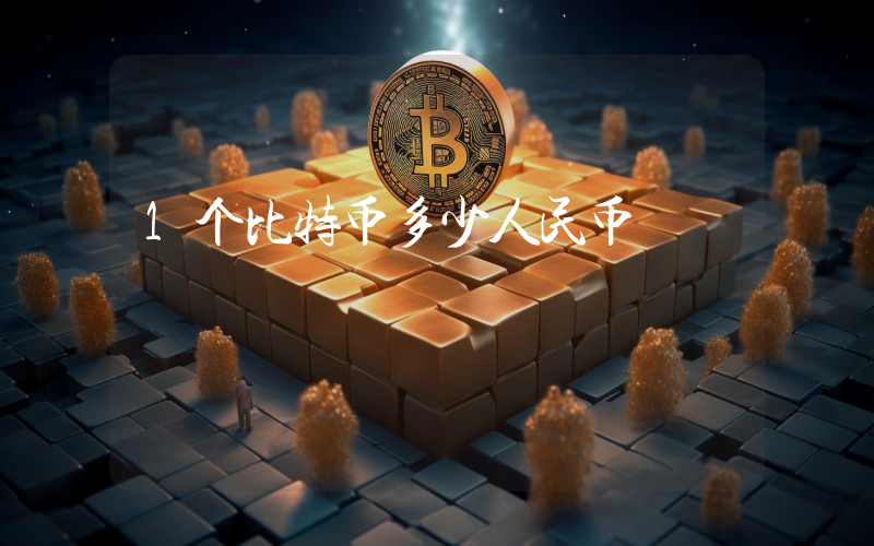 1个比特币多少人民币